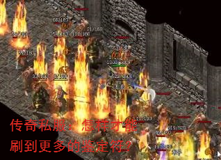 传奇私服:怎样才能刷到更多的鉴定符? 传奇私服:怎样才能刷到更多的鉴定符?