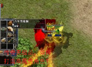 传奇无极品，如何打造高属性角色？