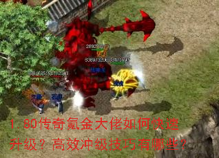 1.80传奇氪金大佬如何快速升级？高效冲级技巧有哪些？