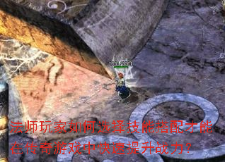 法师玩家如何选择技能搭配才能在传奇游戏中快速提升战力？