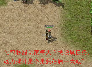 传奇私服玩家每天不做除魔任务，战力提升是不是要落后一大截？