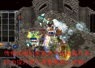 传奇私服玩家每天不做除魔任务，战力提升是不是要落后一大截？