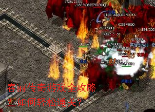 春丽传奇游戏全攻略？如何轻松通关？