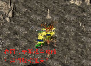 春丽传奇游戏全攻略？如何轻松通关？