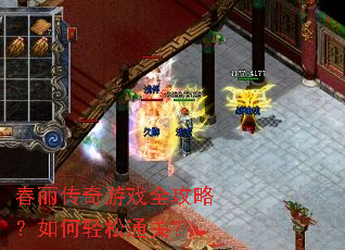 春丽传奇游戏全攻略？如何轻松通关？