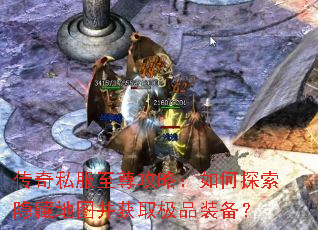 传奇私服至尊攻略：如何探索隐藏地图并获取极品装备？