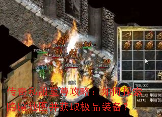 传奇私服至尊攻略：如何探索隐藏地图并获取极品装备？