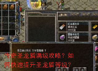 传奇圣龙盾满级攻略？如何快速提升圣龙盾等级？