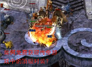 如何免费获取传奇游戏中的顶级时装？