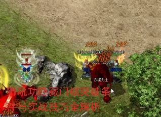 狮吼功隐藏门槛突破条件与实战技巧全解析 狮吼功隐藏门槛突破条件与实战技巧全解析