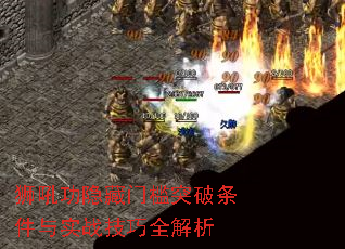 狮吼功隐藏门槛突破条件与实战技巧全解析 狮吼功隐藏门槛突破条件与实战技巧全解析