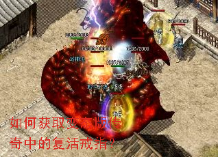 如何获取变态版传奇中的复活戒指？