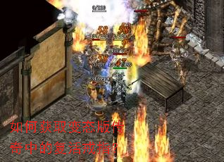 如何获取变态版传奇中的复活戒指？