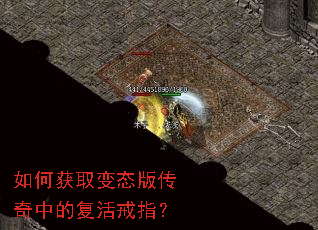 如何获取变态版传奇中的复活戒指？