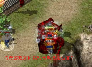 传奇游戏如何实现长期稳定运营？