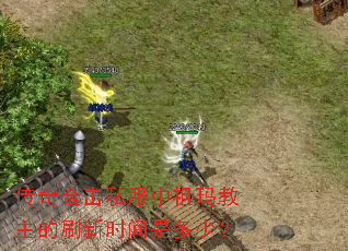 传奇合击私服中祖玛教主的刷新时间是多少? 传奇合击私服中祖玛教主的刷新时间是多少?