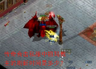 传奇合击私服中祖玛教主的刷新时间是多少? 传奇合击私服中祖玛教主的刷新时间是多少?