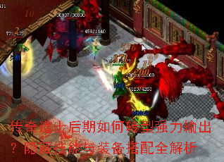 传奇道士后期如何转型强力输出？隐藏技能与装备搭配全解析