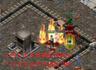 如何打造星级锻造员脚本？附效果图传奇搜服攻略