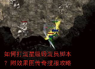 如何打造星级锻造员脚本？附效果图传奇搜服攻略