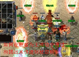 如何在胜者为王活动中通过抱团战术快速制敌取胜？