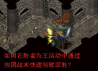 如何在胜者为王活动中通过抱团战术快速制敌取胜？