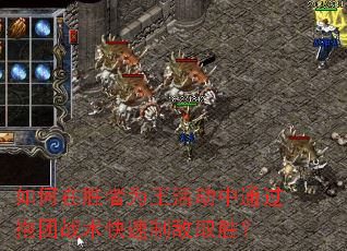 如何在胜者为王活动中通过抱团战术快速制敌取胜？