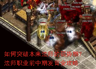 如何突破本来法师的弱势期？法师职业前中期发育全攻略