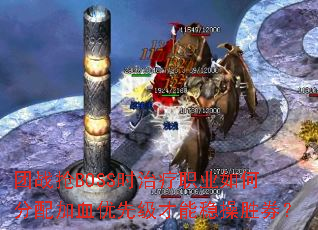 团战抢BOSS时治疗职业如何分配加血优先级才能稳操胜券？
