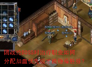 团战抢BOSS时治疗职业如何分配加血优先级才能稳操胜券？