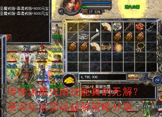 传奇流星火雨技能真的无解？资深玩家实战破解策略分享