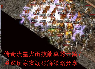 传奇流星火雨技能真的无解？资深玩家实战破解策略分享
