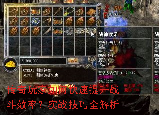 传奇玩家如何快速提升战斗效率？实战技巧全解析