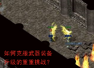 如何克服武器装备升级的重重挑战？