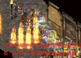 传奇私服中邪恶毒蛇能爆出哪些装备与材料?掉落物品清单大揭秘 传奇私服中邪恶毒蛇能爆出哪些装备与材料?掉落物品清单大揭秘