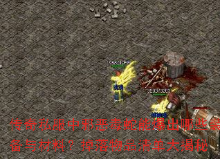 传奇私服中邪恶毒蛇能爆出哪些装备与材料?掉落物品清单大揭秘 传奇私服中邪恶毒蛇能爆出哪些装备与材料?掉落物品清单大揭秘