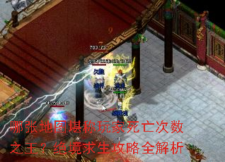 哪张地图堪称玩家死亡次数之王？绝境求生攻略全解析