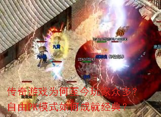 传奇游戏为何至今玩家众多?自由PK模式如何成就经典? 传奇游戏为何至今玩家众多?自由PK模式如何成就经典?