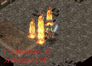 打石阁试炼前,战力评估达标了吗? 打石阁试炼前,战力评估达标了吗?