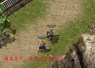 魔盾在手，战士道士全不怕？