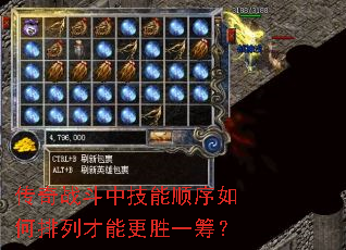 传奇战斗中技能顺序如何排列才能更胜一筹？