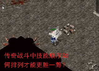 传奇战斗中技能顺序如何排列才能更胜一筹？