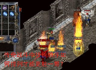 传奇战斗中技能顺序如何排列才能更胜一筹？