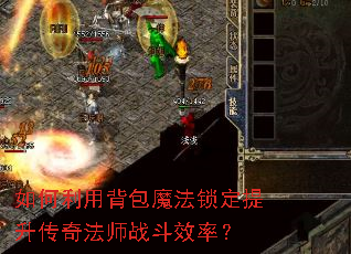 如何利用背包魔法锁定提升传奇法师战斗效率？