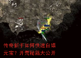 传奇新手如何快速白嫖元宝？开荒秘籍大公开