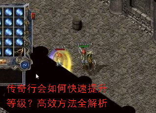 传奇行会如何快速提升等级？高效方法全解析