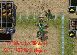 如何挑战未知暗殿并高效获取稀有装备? 如何挑战未知暗殿并高效获取稀有装备?