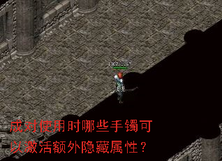 成对使用时哪些手镯可以激活额外隐藏属性？