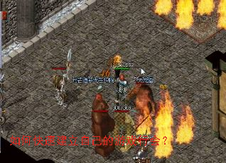 如何快速建立自己的游戏行会？