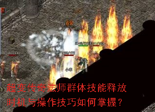 超变传奇法师群体技能释放时机与操作技巧如何掌握？